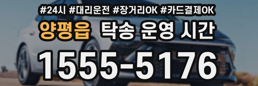 양평읍 탁송 운영 시간