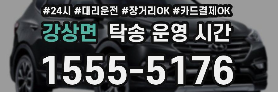 강상면 탁송 운영 시간