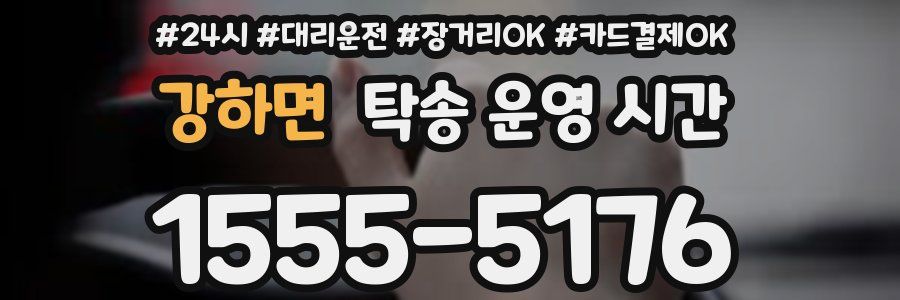 강하면 탁송 운영 시간