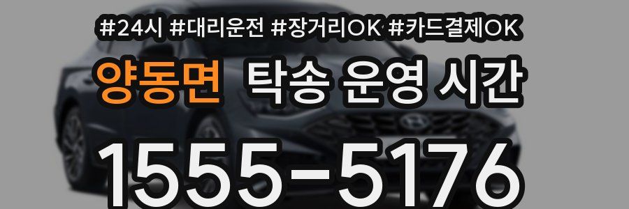 양동면 탁송 운영 시간