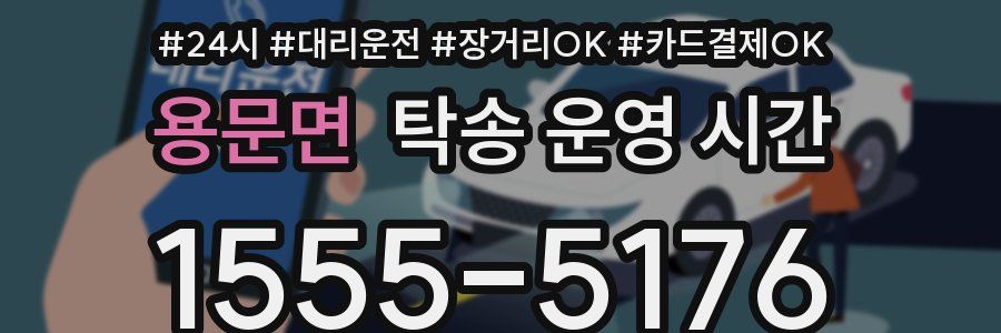 용문면 탁송 운영 시간