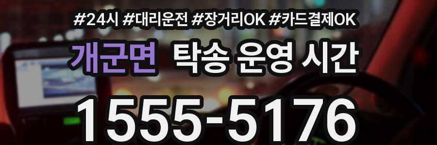 개군면 탁송 운영 시간