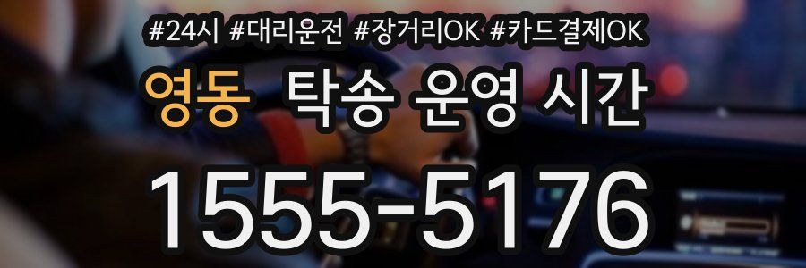 영동 탁송 운영 시간