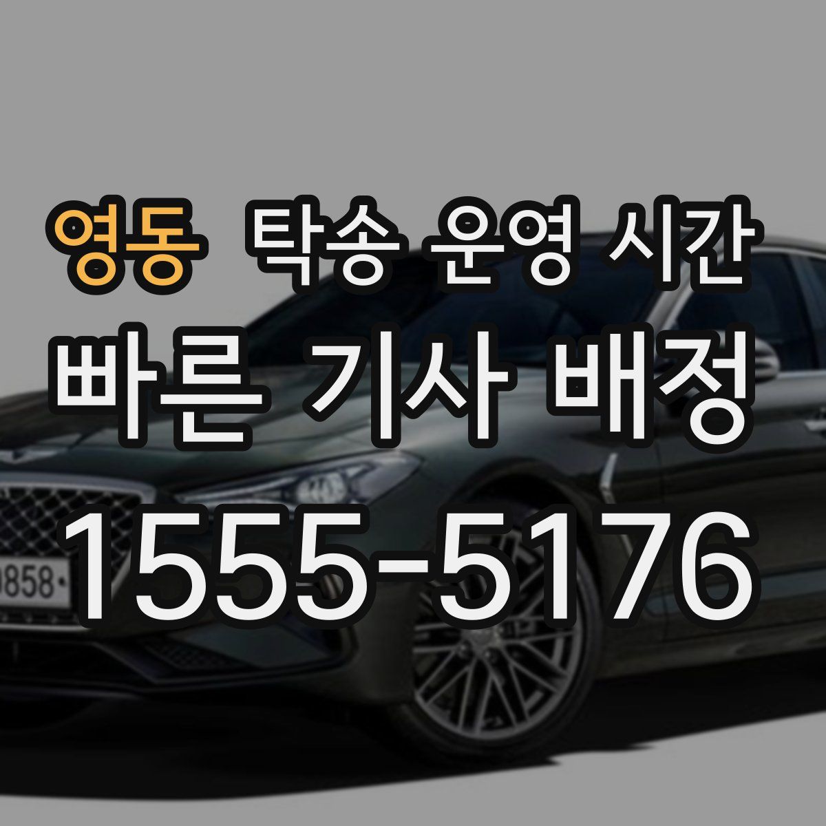 영동 탁송 운영 시간
