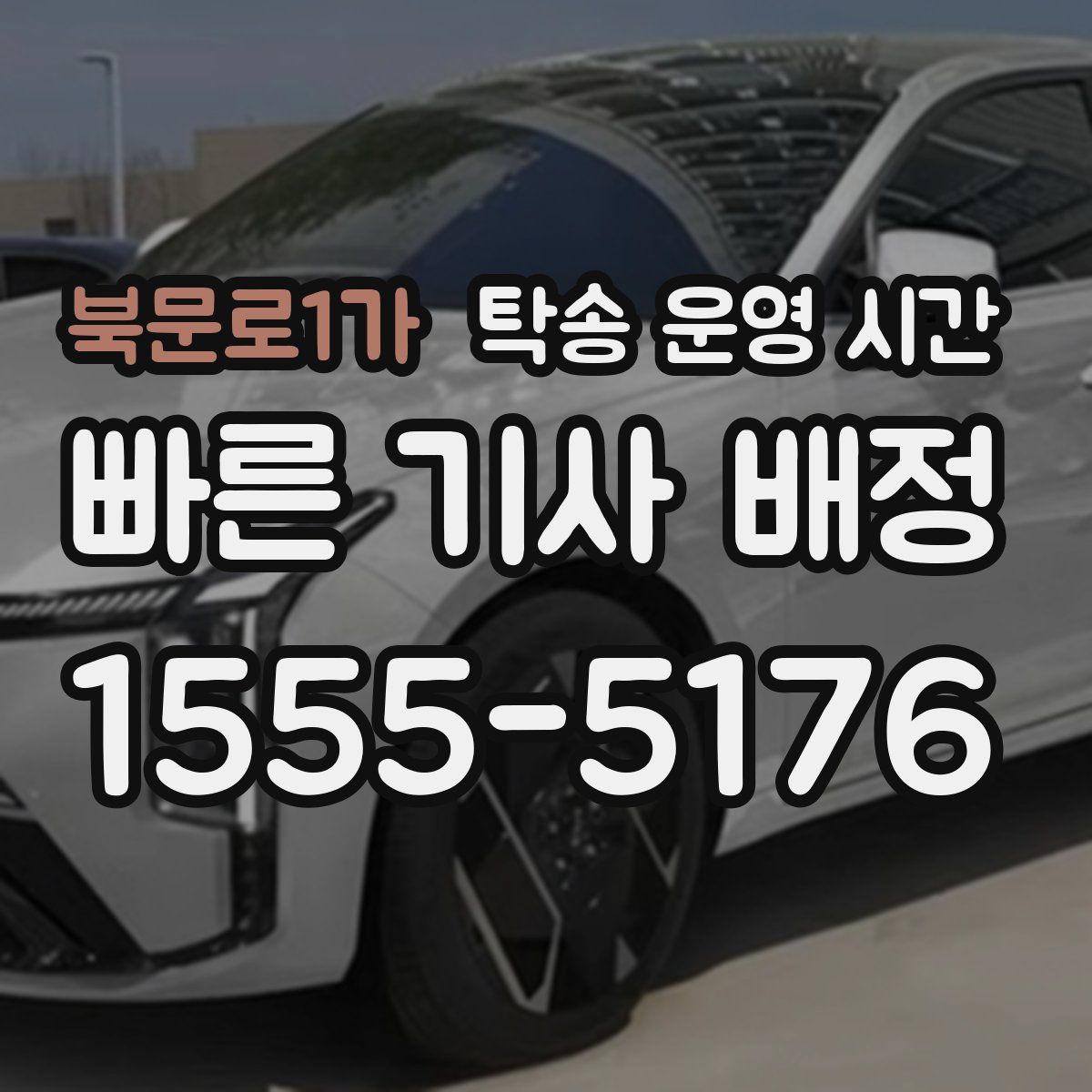 북문로1가 탁송 운영 시간
