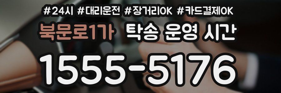 북문로1가 탁송 운영 시간