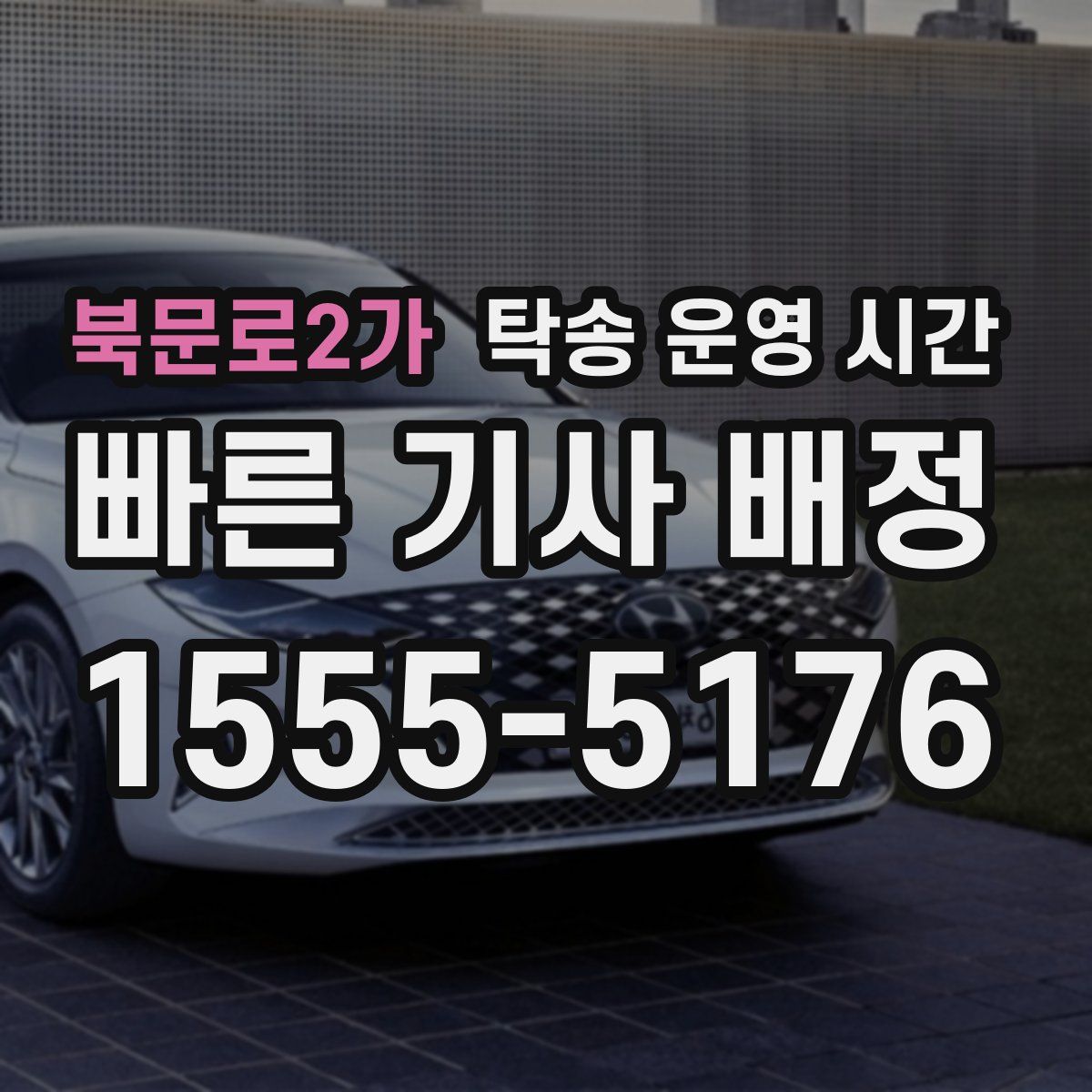 북문로2가 탁송 운영 시간
