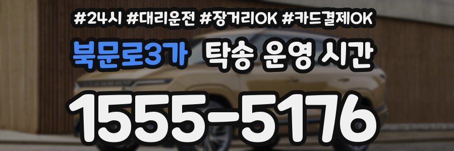 북문로3가 탁송 운영 시간