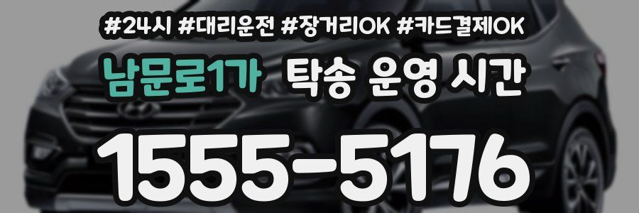 남문로1가 탁송 운영 시간