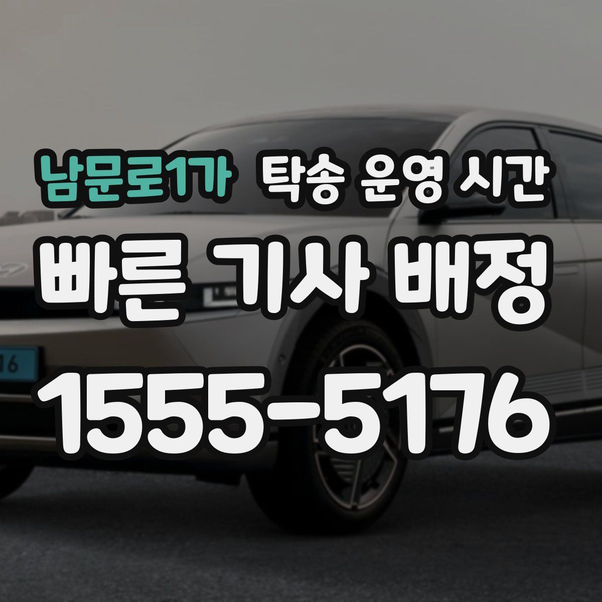 남문로1가 탁송 운영 시간