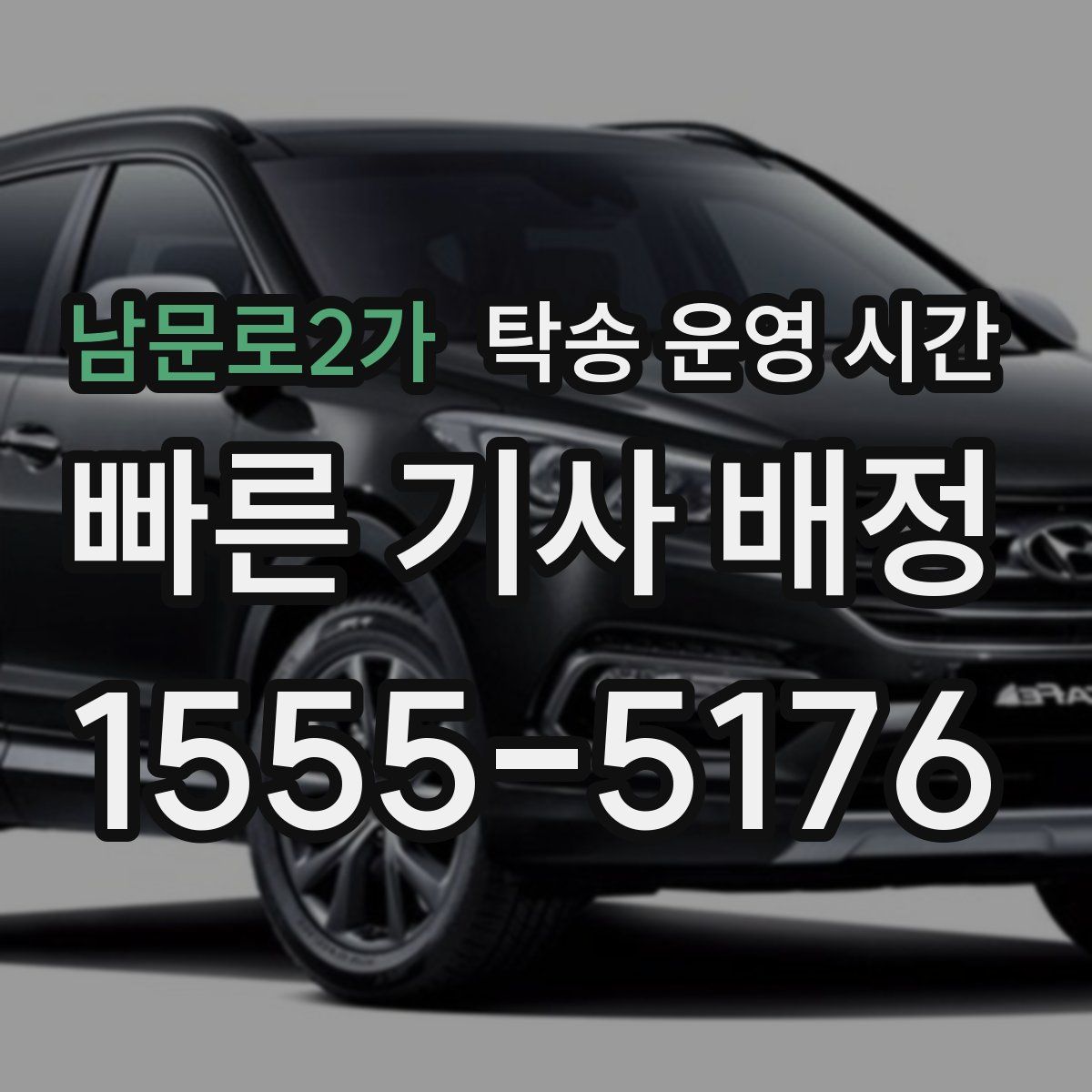 남문로2가 탁송 운영 시간