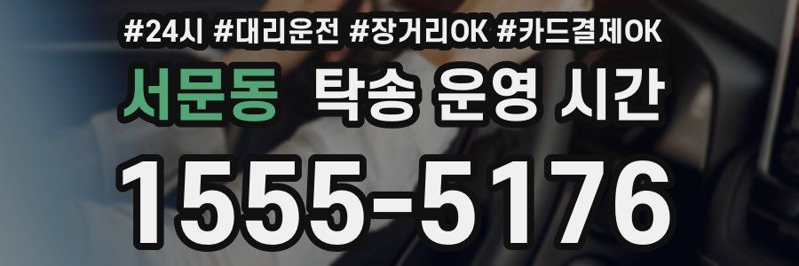 서문동 탁송 운영 시간