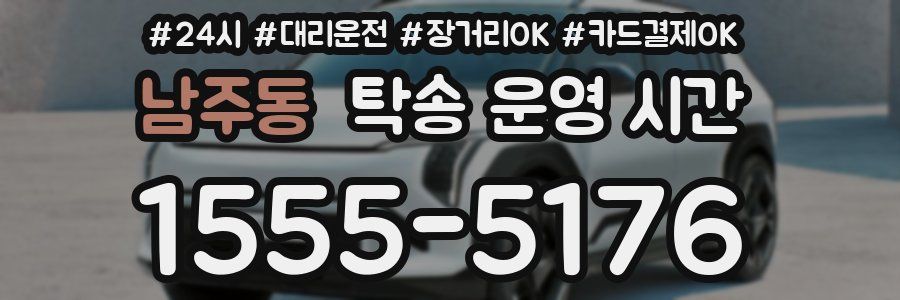남주동 탁송 운영 시간