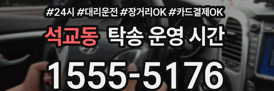 석교동 탁송 운영 시간