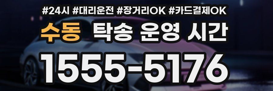 수동 탁송 운영 시간