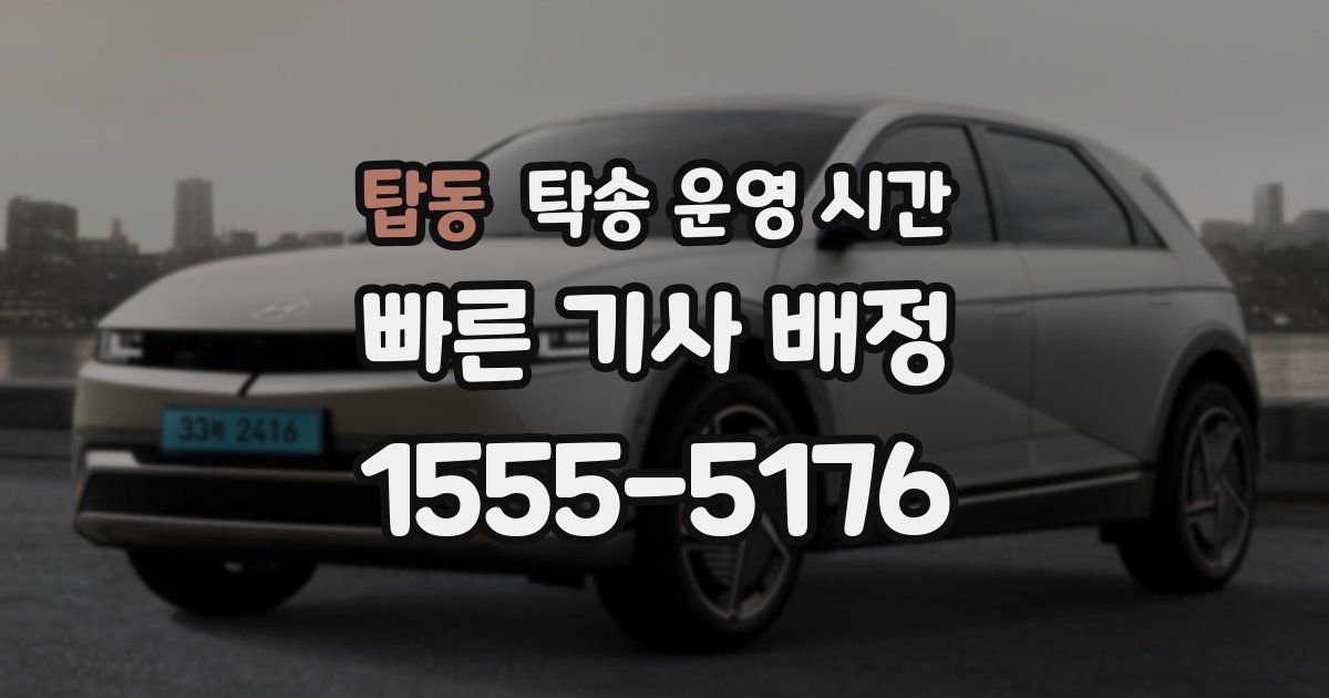 탑동 탁송 운영 시간