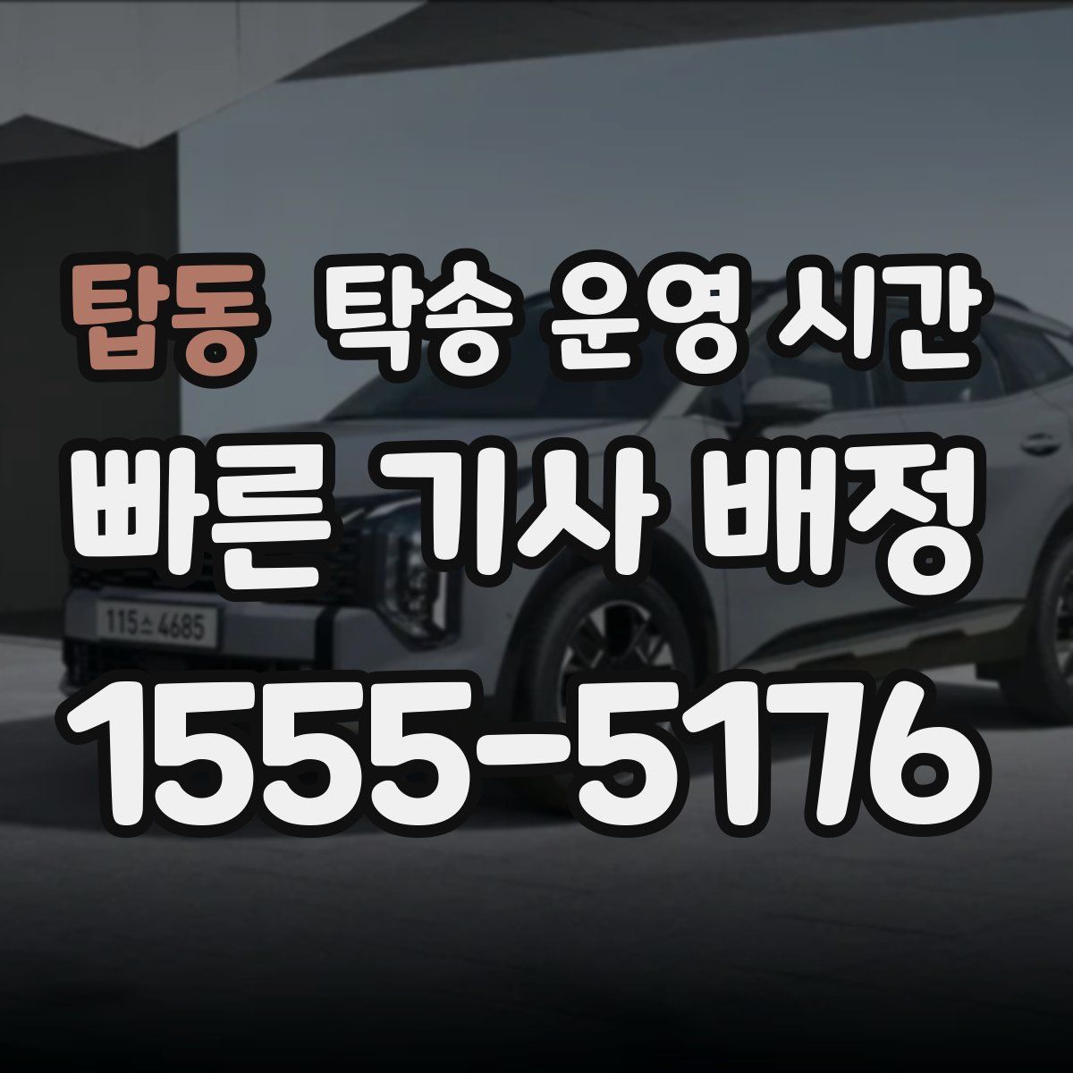 탑동 탁송 운영 시간