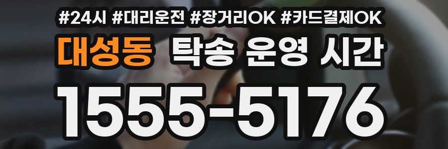 대성동 탁송 운영 시간
