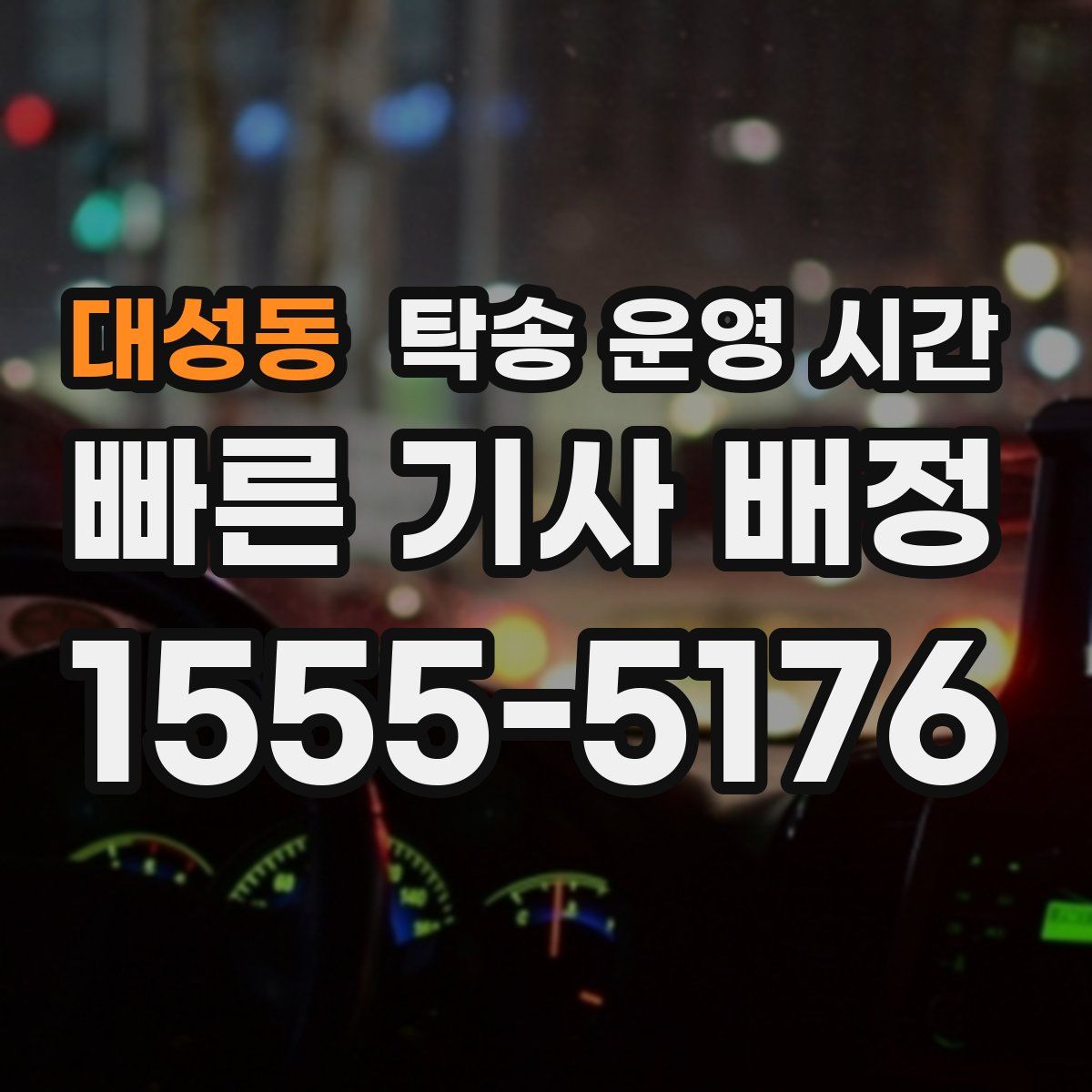 대성동 탁송 운영 시간