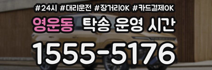 영운동 탁송 운영 시간