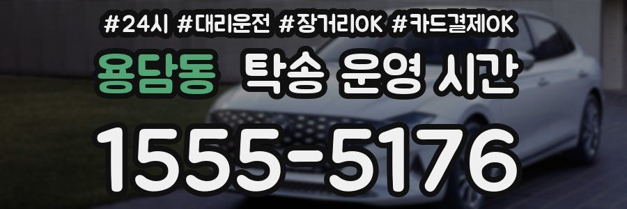 용담동 탁송 운영 시간