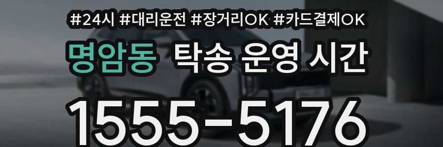 명암동 탁송 운영 시간