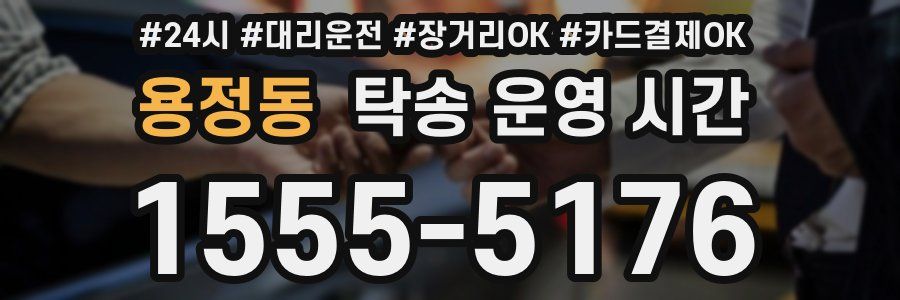 용정동 탁송 운영 시간