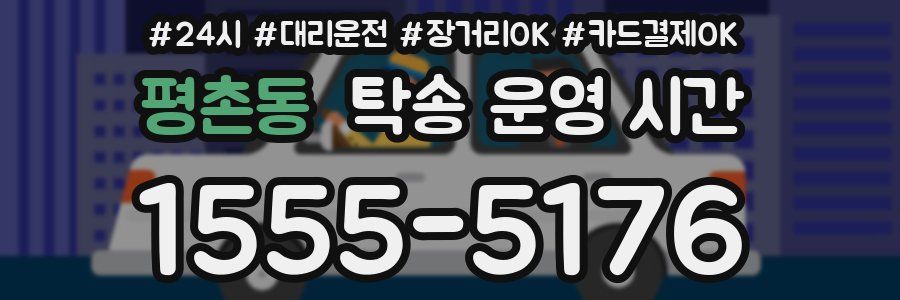 평촌동 탁송 운영 시간
