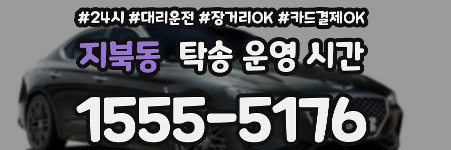 지북동 탁송 운영 시간