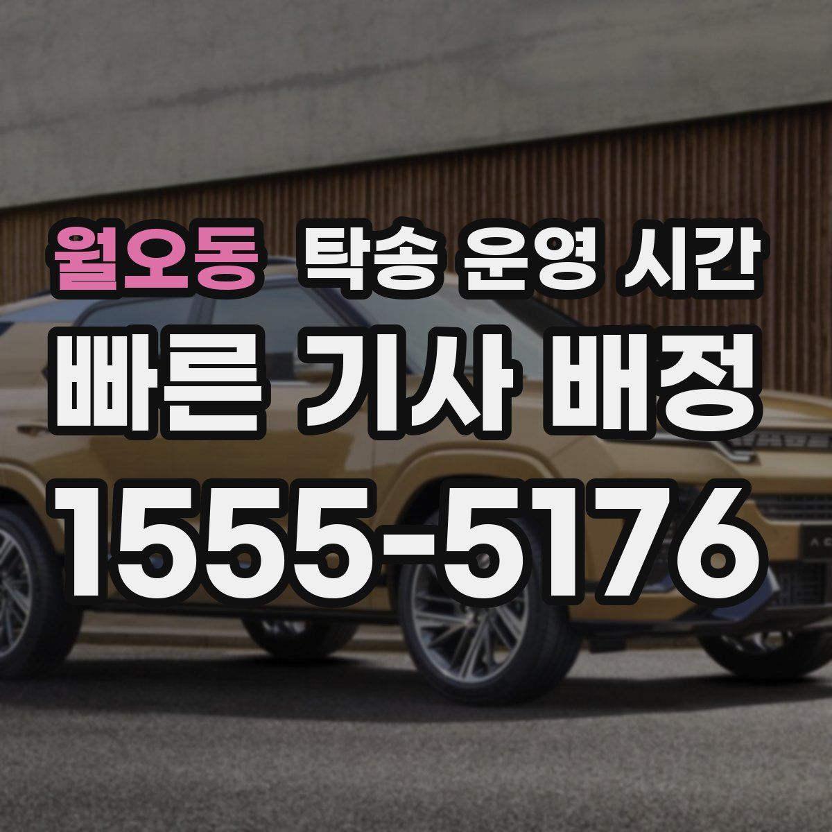 월오동 탁송 운영 시간