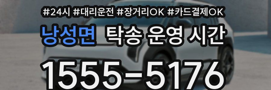 낭성면 탁송 운영 시간