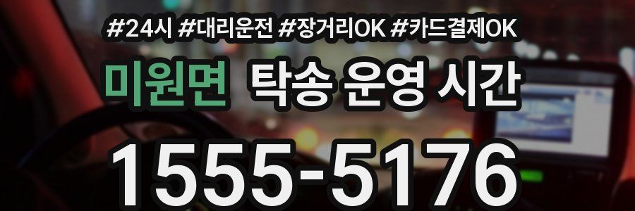 미원면 탁송 운영 시간