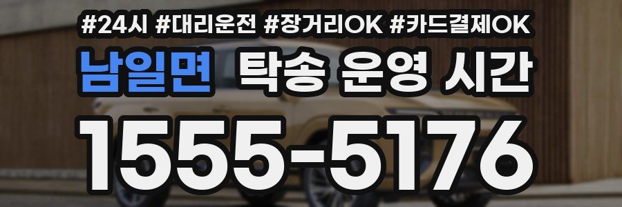 남일면 탁송 운영 시간
