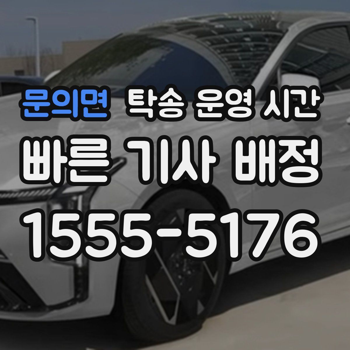 문의면 탁송 운영 시간