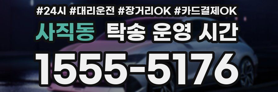사직동 탁송 운영 시간