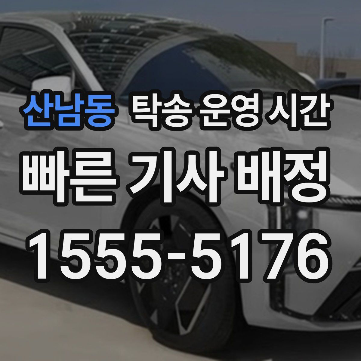 산남동 탁송 운영 시간