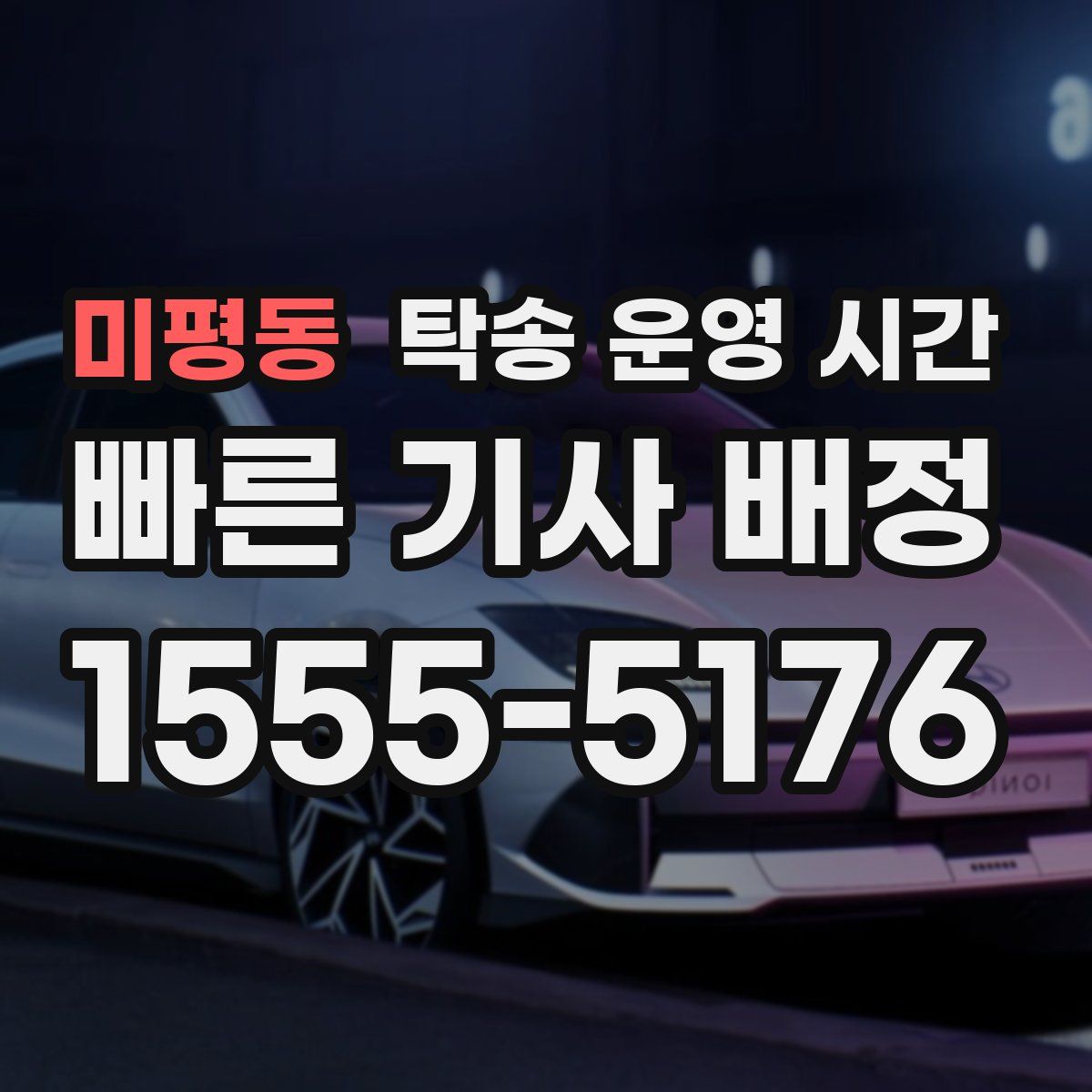 미평동 탁송 운영 시간
