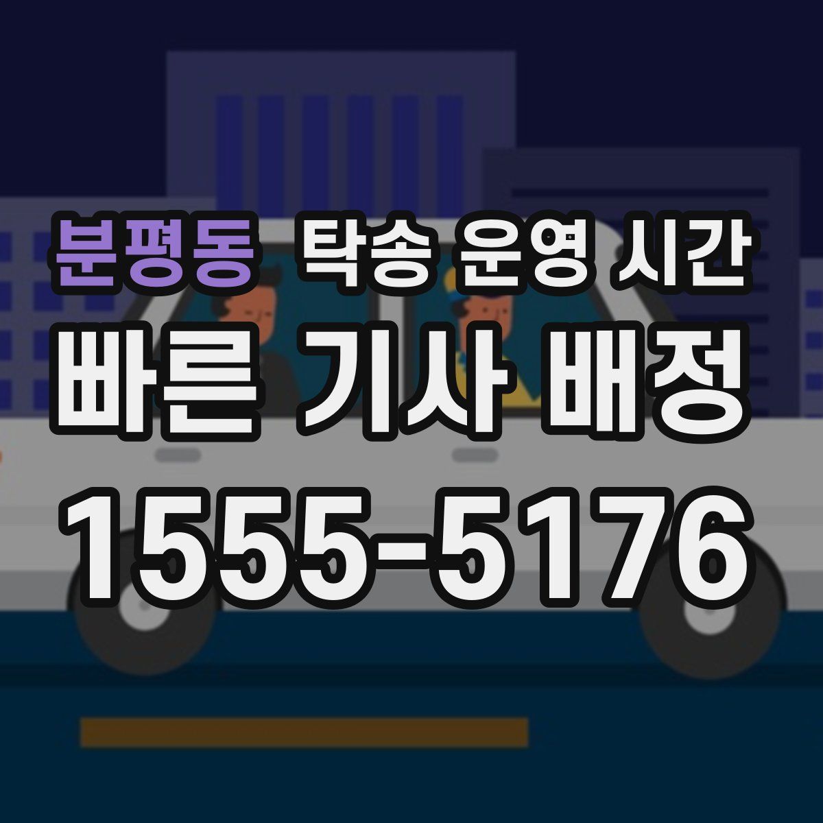 분평동 탁송 운영 시간