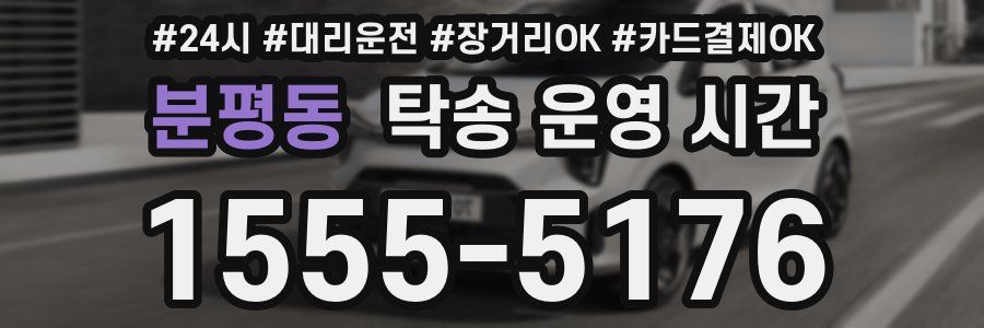 분평동 탁송 운영 시간