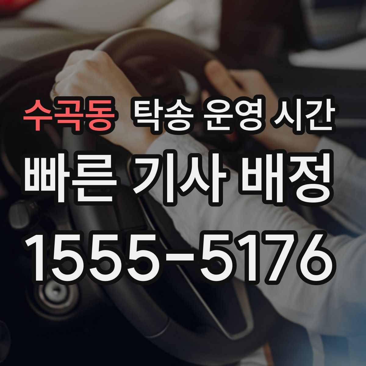 수곡동 탁송 운영 시간