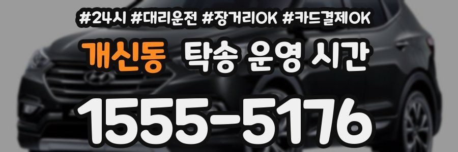 개신동 탁송 운영 시간