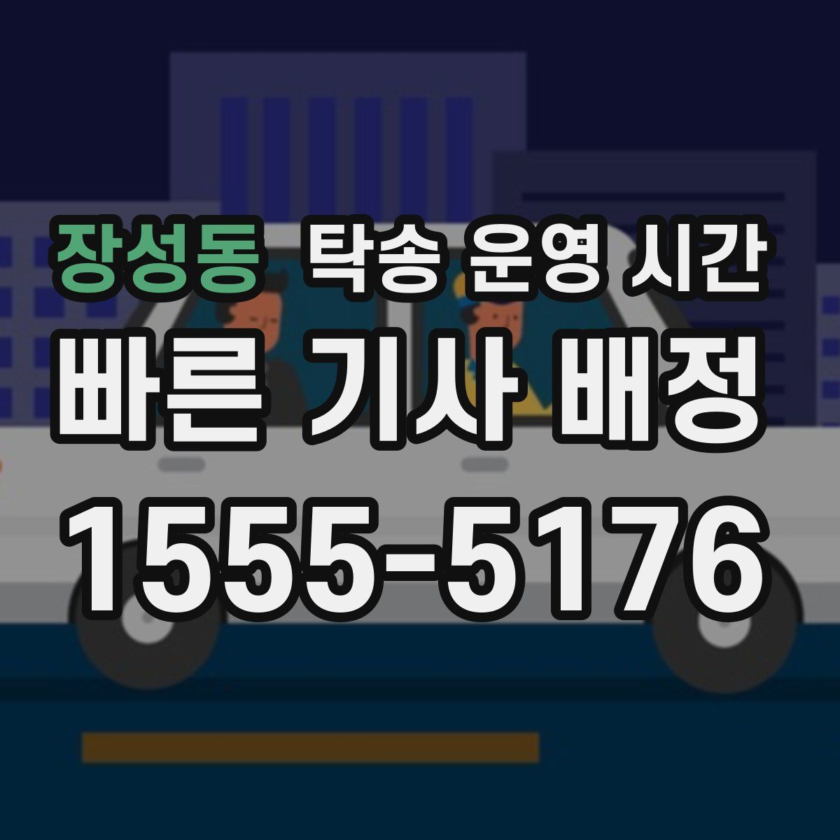 장성동 탁송 운영 시간
