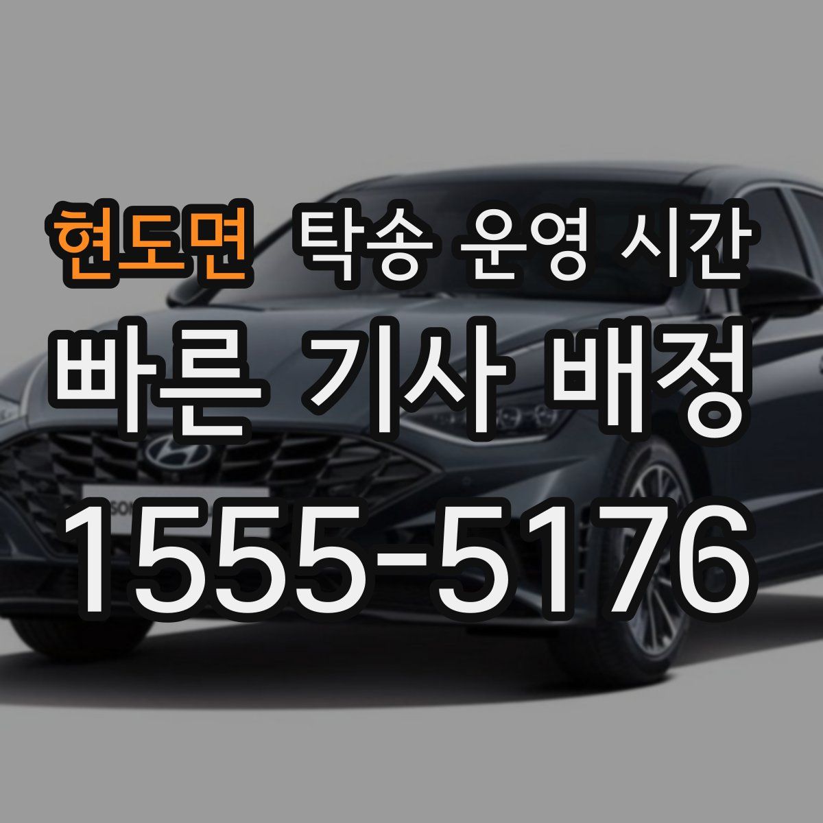 현도면 탁송 운영 시간