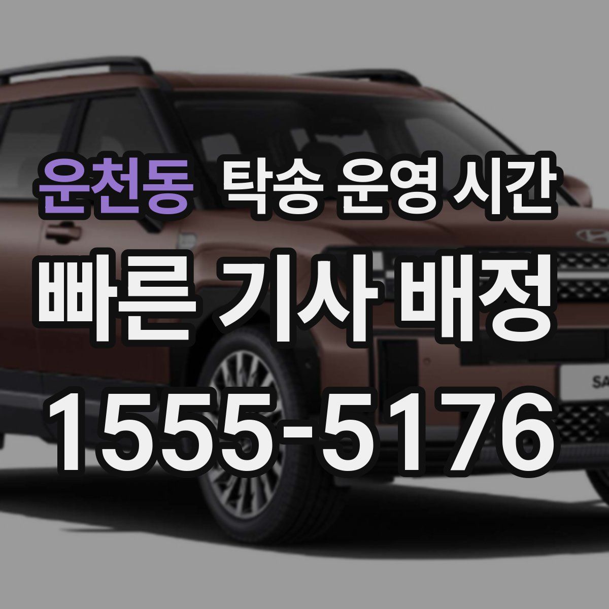 운천동 탁송 운영 시간
