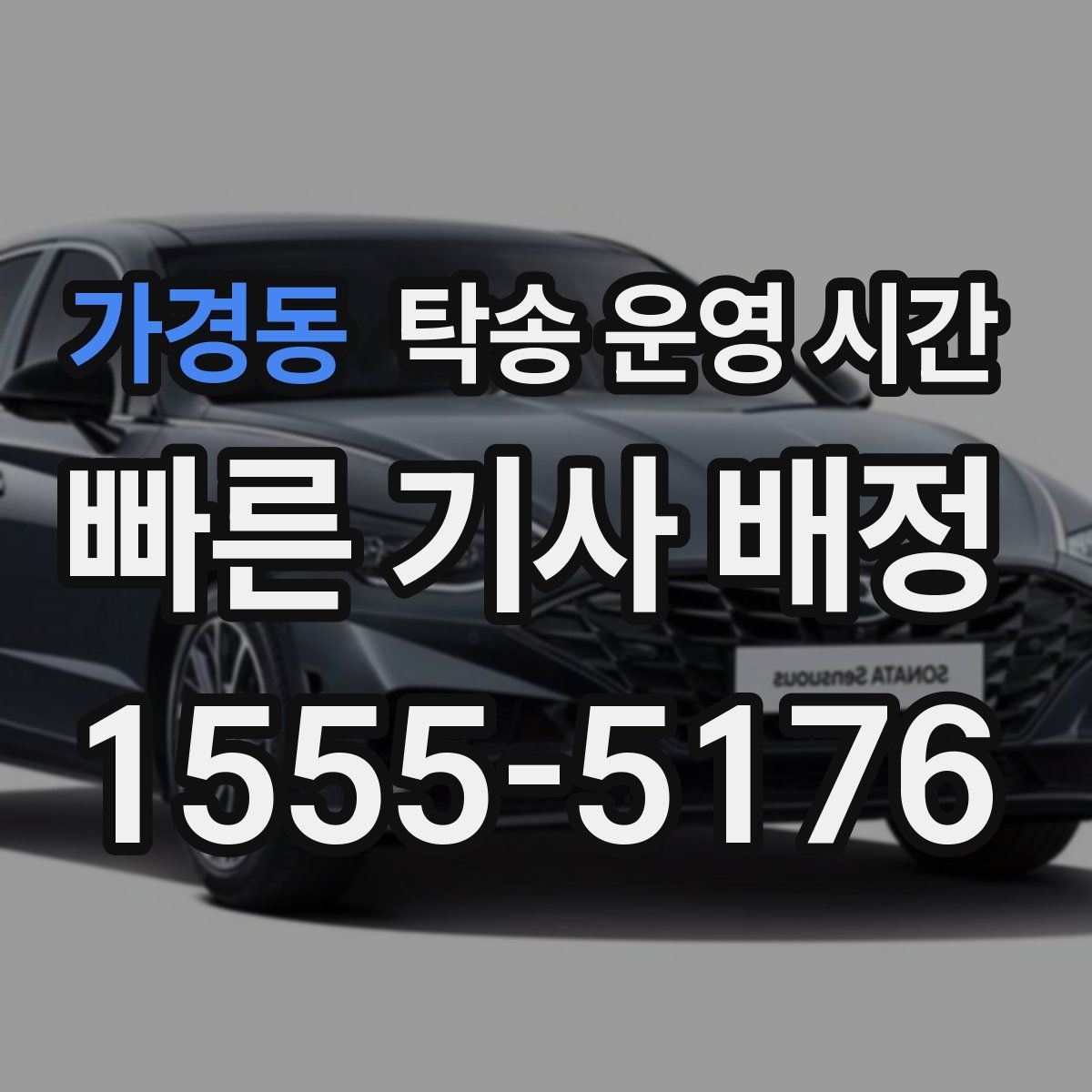 가경동 탁송 운영 시간