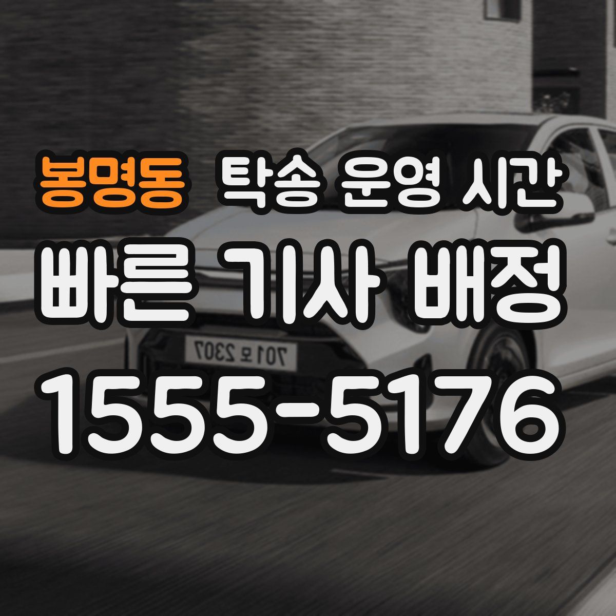 봉명동 탁송 운영 시간