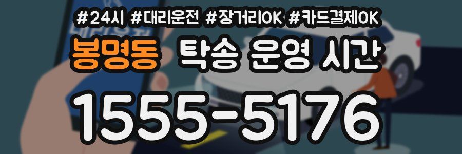 봉명동 탁송 운영 시간