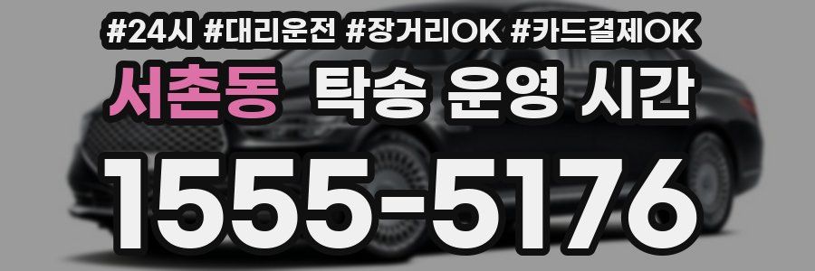 서촌동 탁송 운영 시간