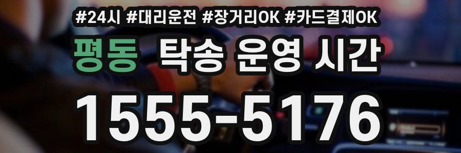 평동 탁송 운영 시간