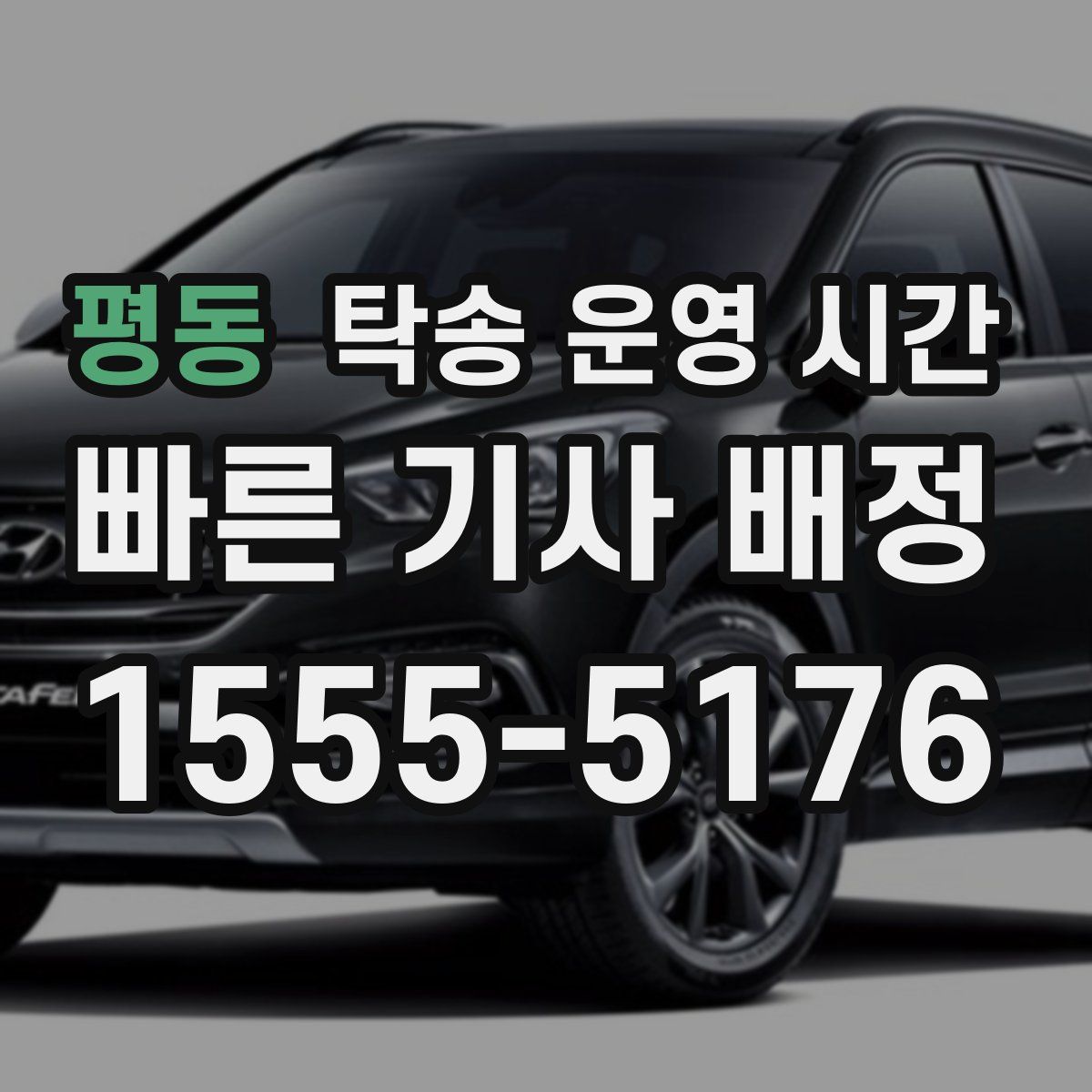평동 탁송 운영 시간
